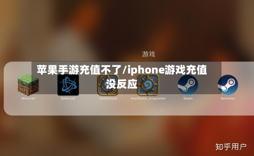苹果手游充值不了/iphone游戏充值没反应