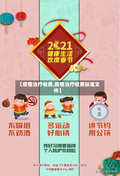 【疫情治疗收费,疫情治疗收费标准文件】