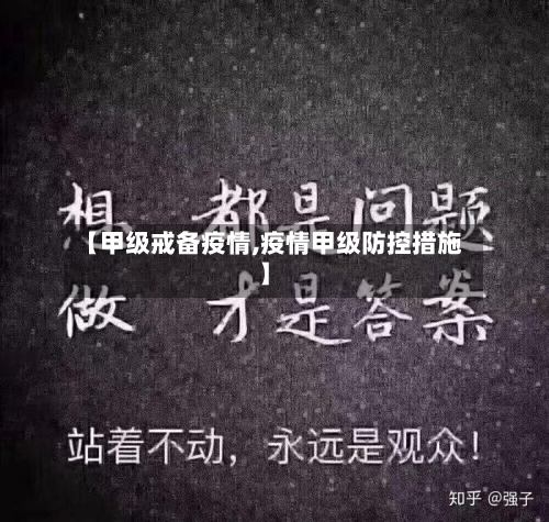 【甲级戒备疫情,疫情甲级防控措施】