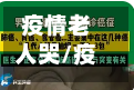 疫情老人哭/疫情期间老人咳嗽怎么办