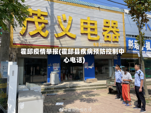 霍邱疫情举报(霍邱县疾病预防控制中心电话)