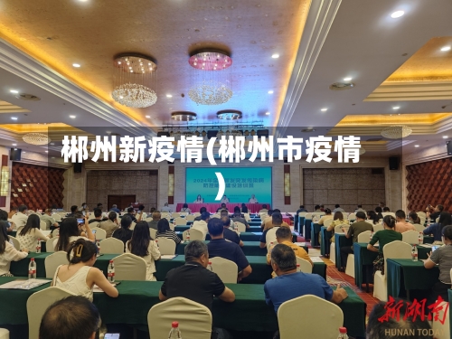 郴州新疫情(郴州市疫情)-第2张图片