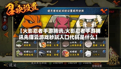 【火影忍者手游腾讯,火影忍者手游腾讯先锋云游戏秒玩入口代码是什么】