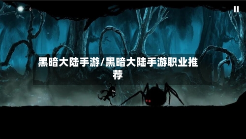黑暗大陆手游/黑暗大陆手游职业推荐-第3张图片