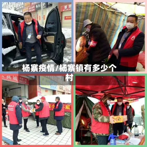 杨寨疫情/杨寨镇有多少个村-第2张图片