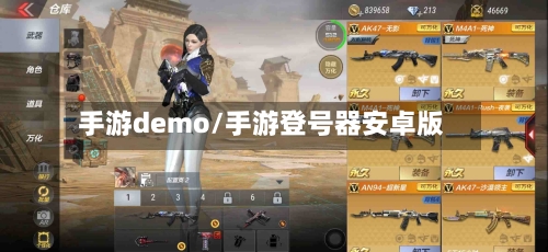 手游demo/手游登号器安卓版