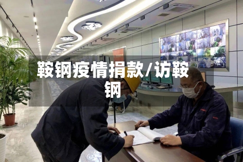 鞍钢疫情捐款/访鞍钢