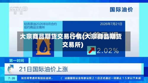 大宗商品期货交易行情(大宗商品期货交易所)-第3张图片