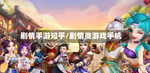 剧情手游知乎/剧情类游戏手机-第2张图片