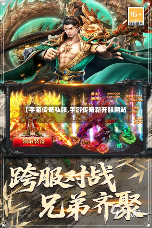 【手游传奇私服,手游传奇新开服网站】-第3张图片