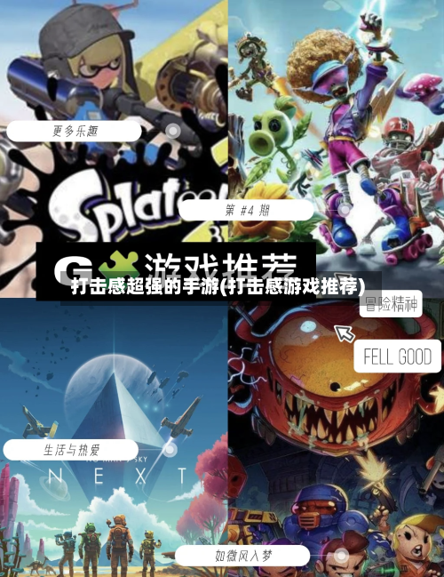 打击感超强的手游(打击感游戏推荐)