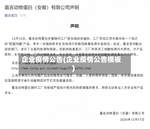 企业疫情公告(企业疫情公告模板)