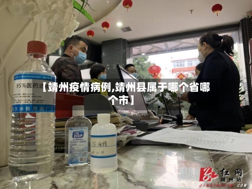 【靖州疫情病例,靖州县属于哪个省哪个市】-第3张图片