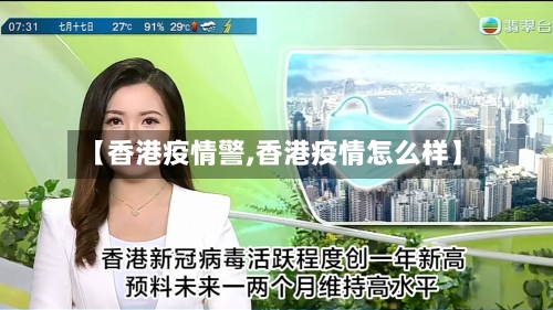 【香港疫情警,香港疫情怎么样】